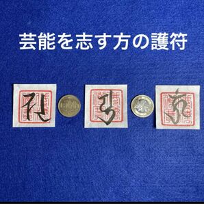 芸能を磨く護符！弁財天様梵字護符　弥勒菩薩様梵字護符　伎芸天様梵字護符