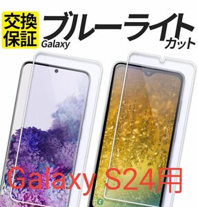 Galaxy S24 保護フィルム ガラスフィルム ブルーライトカット