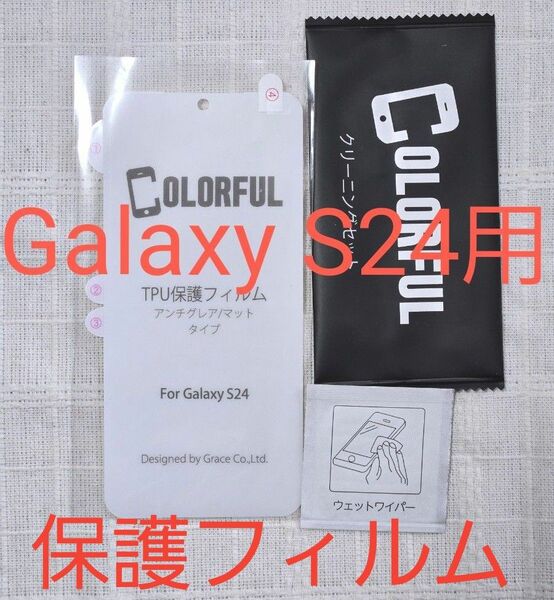 Galaxy S24 保護フィルム アンチグレア 指紋認証対応