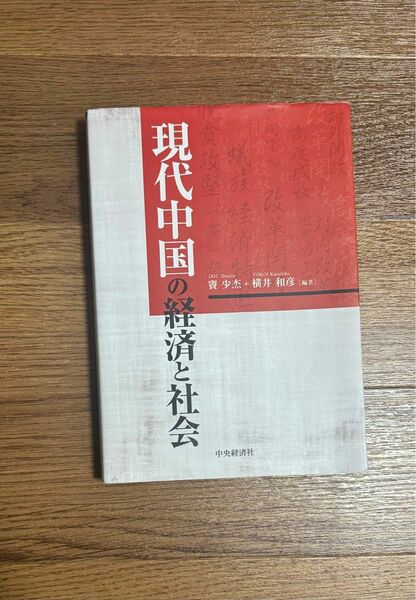 現代中国の経済と社会 竇少杰／編著　横井和彦／編著