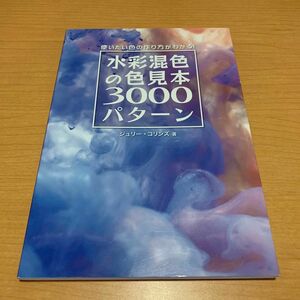 水彩混色の色見本３０００パターン　使いたい色の作り方がわかる！ ジュリー・コリンズ／著　〔Ｂスプラウト／訳〕