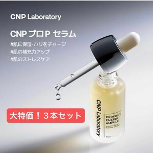 【新品】バラ売り可能◎ CNP プロpセラム美容液　韓国　ツヤ肌　プロポリス