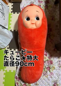 キューピー 特大 たらこ ぬいぐるみ 抱き枕