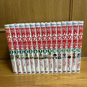 世界の歴史 学習まんが 全15巻 学研