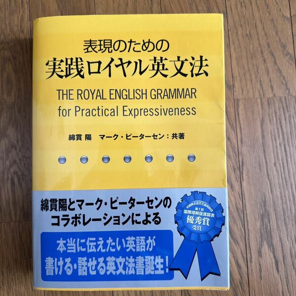 表現のための実践ロイヤル英文法 ■ ※別冊 英作文のための暗記用例文300付　綿貫陽 マーク・ピーターセン