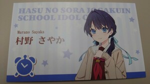 ラブライブ！蓮ノ空女学院スクールアイドルクラブ　金沢ゲーマーズ　石川県　オリジナルご挨拶カード　村野さやか　1周年フェア