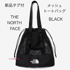 新品タグ付　ノースフェイス【黒】2way メッシュトートバッグ THE NORTH FACE