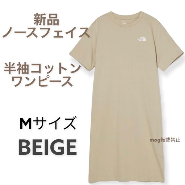 THE NORTH FACE 新品タグ付 ノースフェイス【Mサイズ ベージュ】コットンワンピース