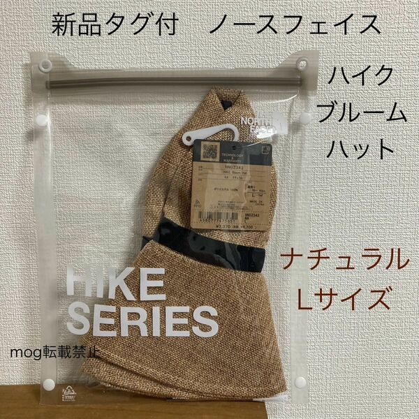 THE NORTH FACE 新品タグ付　ノースフェイス 【ハイク　ブルームハット】ナチュラル　Lサイズ