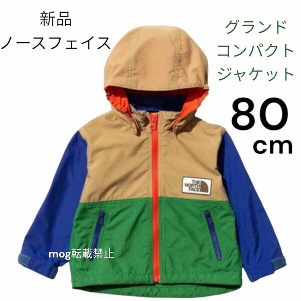 新品【80cm】ノースフェイス ★グランド　コンパクトジャケット　マルチカラー　THE NORTH FACE