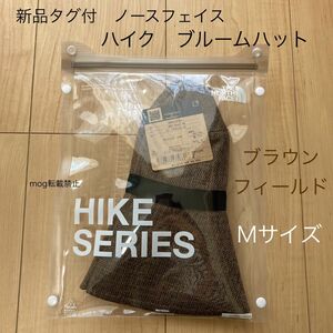 THE NORTH FACE 新品タグ付　ノースフェイス 【ハイク　ブルームハット】ブラウン　Mサイズ