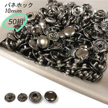 バネホック 10ｍｍ ブラック 50組 レザークラフト ハンドメイド ボタン パーツ 補修 金具 留め具 NTYhm 定形外_画像1