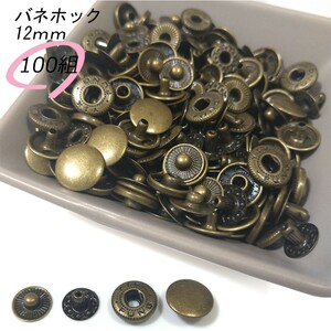 バネホック 12ｍｍ アンティーク 100組 レザークラフト ハンドメイド ボタン パーツ 補修 金具 留め具 NTYhm 定形外