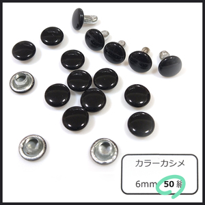 カラー 両面カシメ 6ｍｍ つやブラック 50組 レザークラフト ハンドメイド DIY パーツ 補修 金具 留め具 NTYhm 定形外