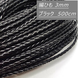 編み紐 ブラック 黒 3ｍｍ 500cm 塩ビ 3ミリ ひも ブレスレット ネックレス ハンドメイド 定形外