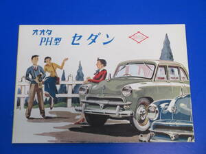 オオタ　PH型セダン　カタログ　1954年式