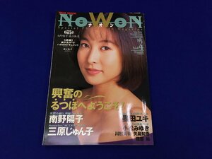 ユ▲ト849　ナオン NOWON Vol.4 1994年 かとうれいこ　南野陽子　三原じゅん子　墨田ユキ　小松みゆき　森川麻友　川村美穂　矢島知香