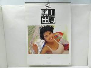 8▲/か0083　奥山佳恵 1994年 カレンダー B2サイズ 7枚綴り