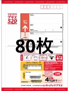 【80枚】日本郵便　レターパックプラス　520円　新品