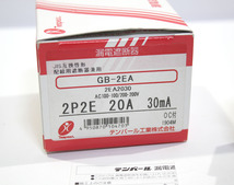 設備 配電用品 テンパール GB-2EA 2P2E 20A 30mA　漏電遮断器 配線用遮断器兼用　未使用保管品　ya1225_画像6