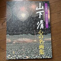 読売新聞 額絵シリーズ 山下清心の名画集 等各種　計8点　まとめ売り　セット_画像2