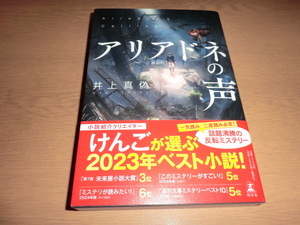 yr『アリアドネの声』 井上真偽　良品帯付