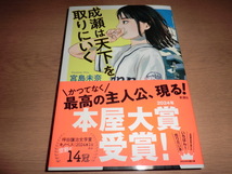 『成瀬は天下を取りにいく』 宮島未奈　良品帯付_画像1