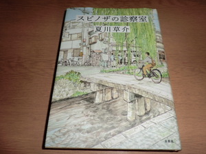 ec『スピノザの診察室』 夏川草介　　良品