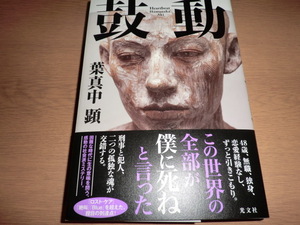 『鼓動』葉真中顕 良品帯付　　帯折り返し部に僅かな切れ