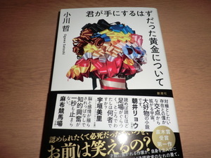 初版『君が手にするはずだった黄金について』小川哲 良品帯付