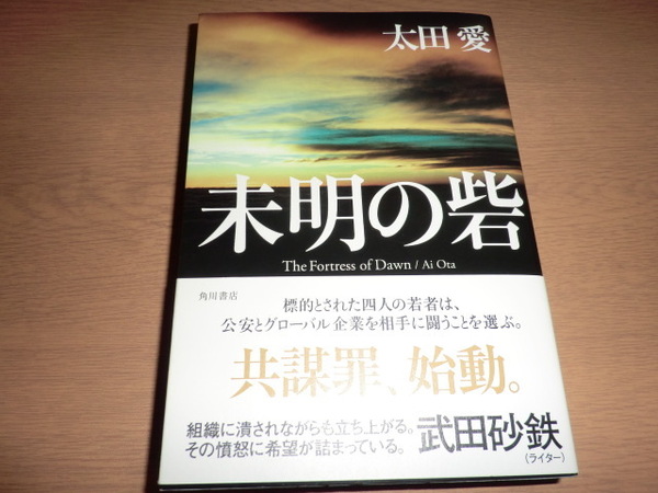 『未明の砦』太田愛 良品帯付