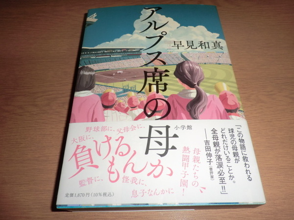 『アルプス席の母』 早見和真　良品帯付