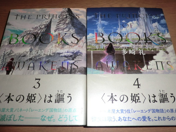 『〈本の姫）は謳う　3』 『〈本の姫〉は謳う　4』　多崎礼 良品帯付