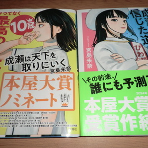 『成瀬は天下を取りにいく』 『成瀬は信じた道をいく』宮島未奈 良品帯付