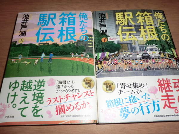 mn『俺たちの箱根駅伝』上下巻 　池井戸潤　良品帯付