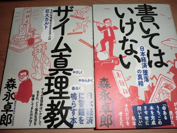 『書いてはいけない 日本経済堕落の真相』 『ザイム真理教』森永卓郎 良品帯付