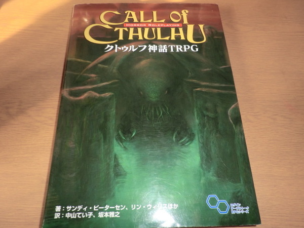 『クトゥルフ神話TRPG』 一般的USED品質