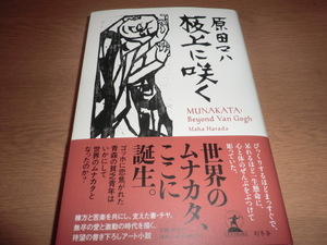 je『板上に咲く』原田マハ　良品帯付