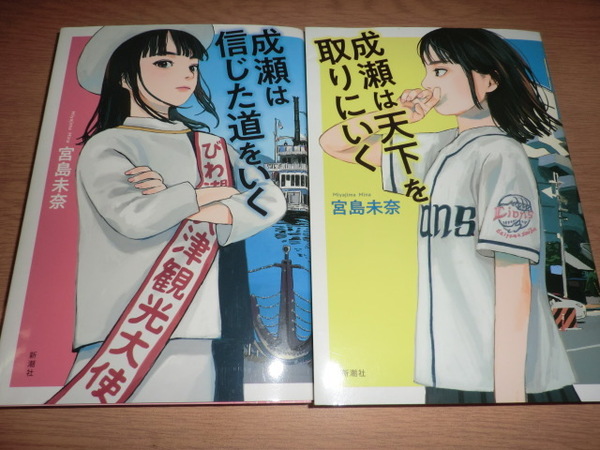 kg『成瀬は天下を取りにいく』『成瀬は信じた道をいく』 宮島未奈　良品