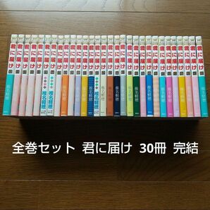 全巻セット 君に届け 30冊 完結セット Netflix ドラマ化 アニメ化