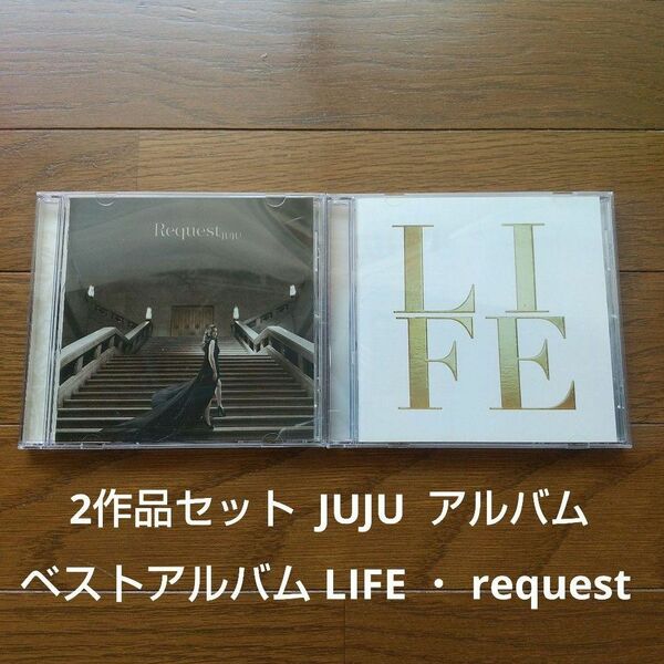 2作品セット JUJU ベストアルバム LIFE ＋ request