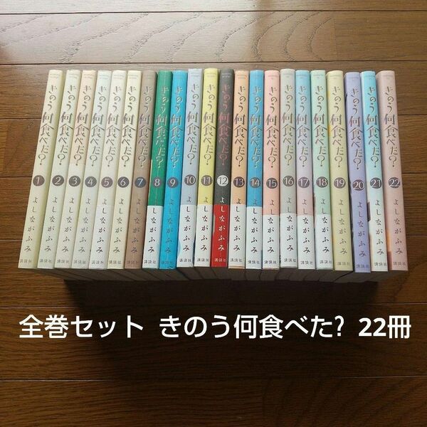 全巻セット きのう何食べた? 22冊 よしながふみ 映画化 ドラマ化