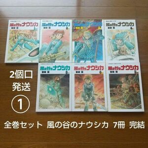 2個口発送① 全巻セット 風の谷のナウシカ 7冊 完結 スタジオジブリ 宮崎駿