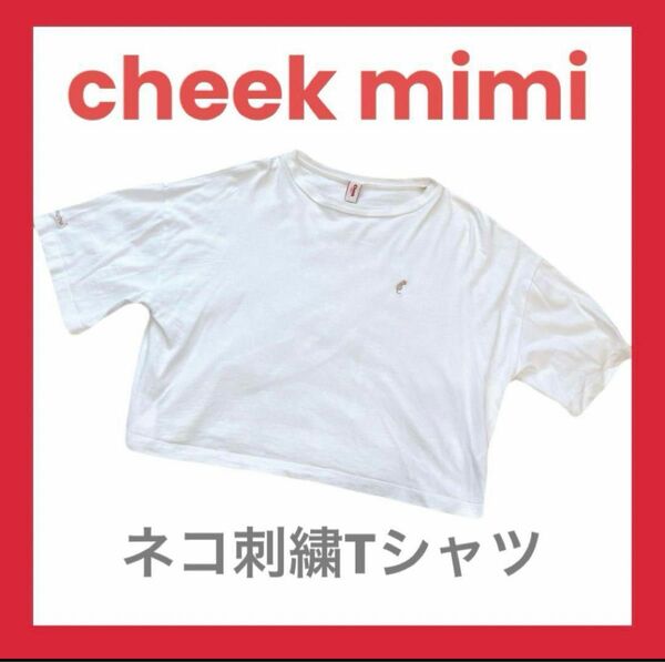 cheek mimi 刺繍 Tシャツ ホワイト 半袖 ネコ 半袖Tシャツ