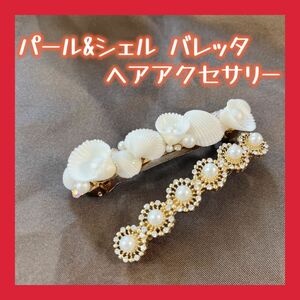 パール シェル ヘアバレッタ ヘアアクセサリー ブライダル パーティ ヘアピン ヘアクリップ 髪留め