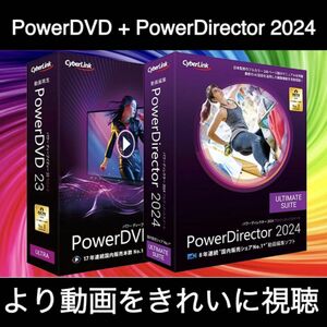 【CyberLink】 PowerDVD 23 Ultra + PowerDirector 2024 Ultimate