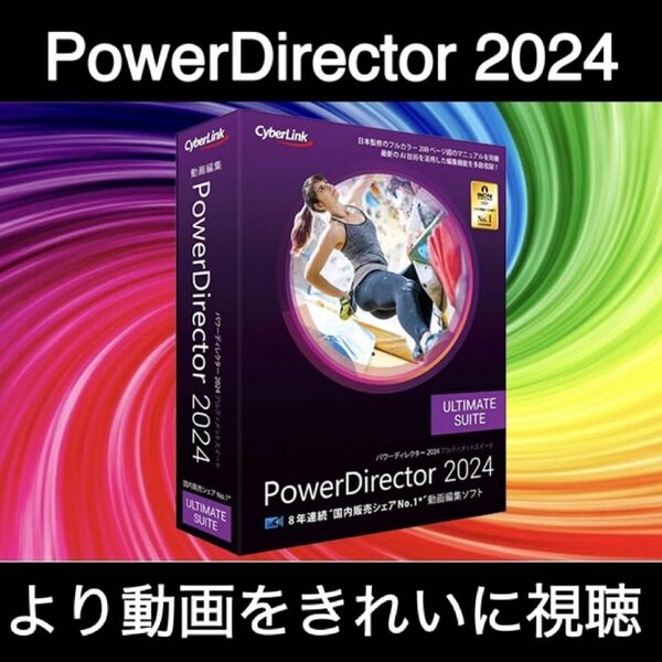 【CyberLink】 PowerDirector Ultimate 2024_最新版