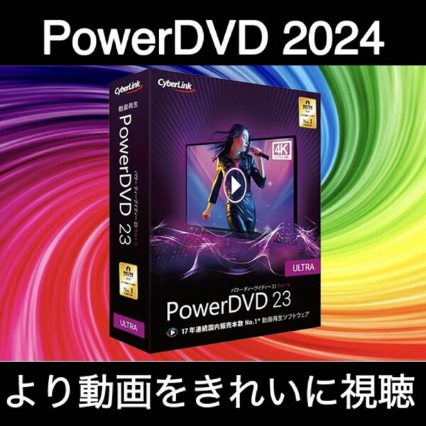【CyberLink】CyberLink PowerDVD 23 Ultra 日本語 Windows 上位 2024年 最新版
