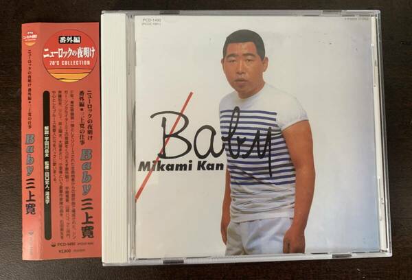 三上寛　baby 井上陽水　CD