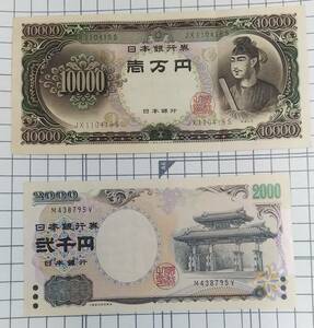 旧紙幣　1万円札　2千円札　聖徳太子